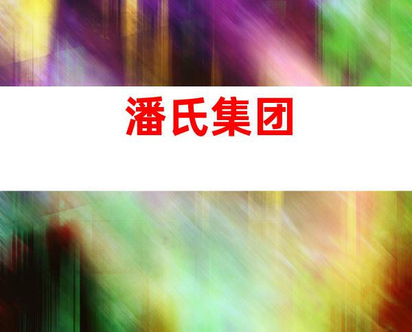 潘氏集团